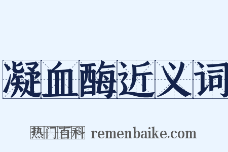 凝血酶近义词是什么意思的图片